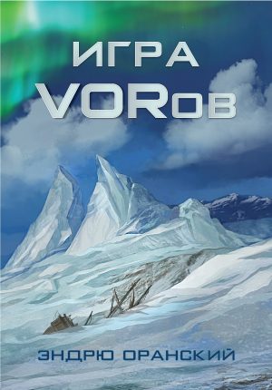Cover for Игра VORов