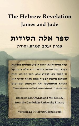 Cover for The Hebrew Revelation, James and Jude